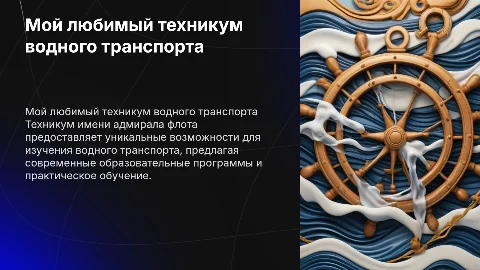 Мой любимый техникум водного транспорта имени адмирала флота