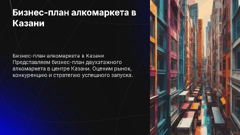 бизнес план двухэтажного алкомаркета в центре казани