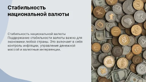 способы поддержания стабильности национальной валюты