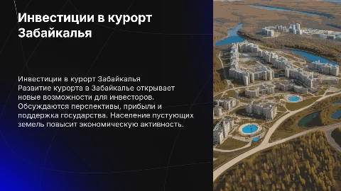Привлечение инвестиций в строительство курорта в Забайкалье