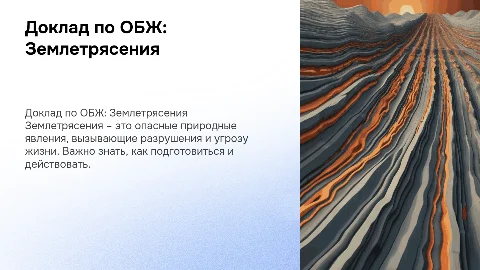 доклад по обж про землетрясения