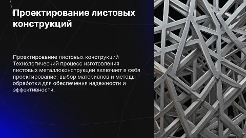 Проектирование технологического процесса листовых конструкций