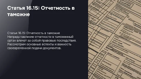 Статья 16.15. Непредставление в таможенный орган отчетности