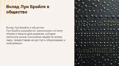 Луи Брайль