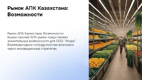 Рынок АПК Казахстана: стратегии для ООО "Агора"
