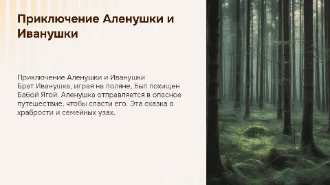 Сказка об Аленушке и Брате Иванушке: приключения и храбрость