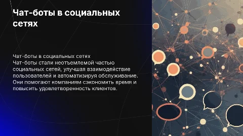 Презентация на тему чат боты в социальных сетях