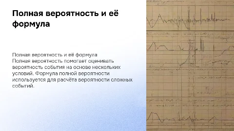 Презентация по полной вероятности и формуле полной вероятности