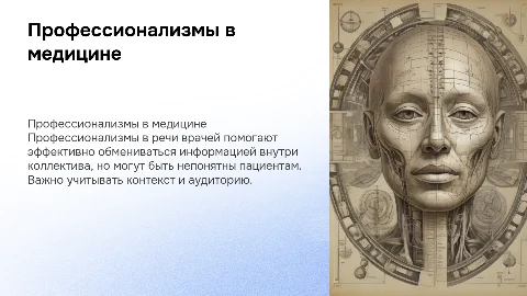 профессионализмы в речи медицинских работников