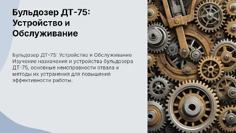 Техническое обслуживание бульдозера ДТ-75: Устройство и неисправности