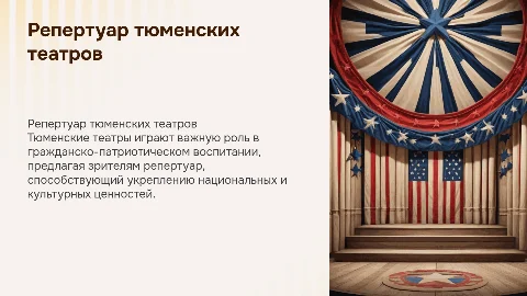 Репертуар тюменских театров и гражданско-патриотическое воспитание
