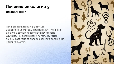 лечение онкологии у животных