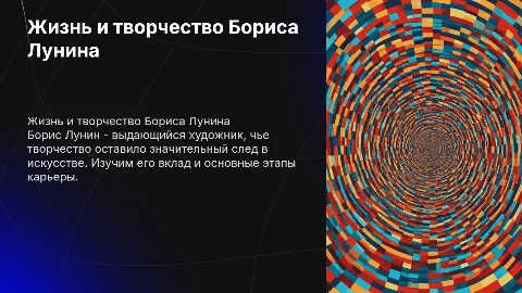 Борис Лунин