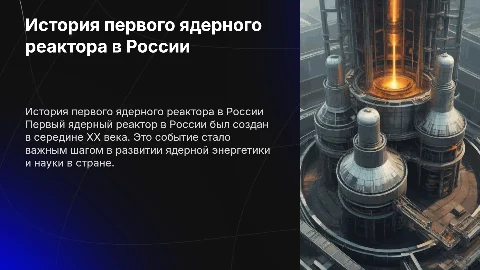 Мульти медийная презентация о первом ядерном реакторе в России