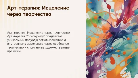 арт-терапия "по-сырому"