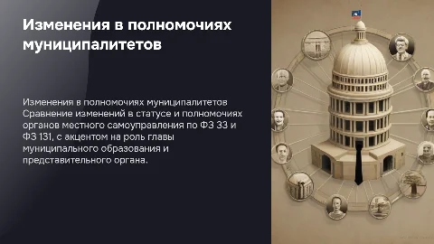 Изменение статуса и полномочий органов местного самоуправления