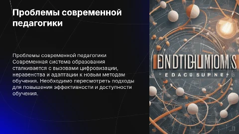 Актуальные проблемы системы образования в педагогической науке