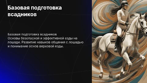 Базовая подготовка всадников