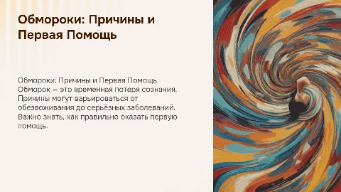 Обмороки: Причины, Симптомы и Первая Помощь