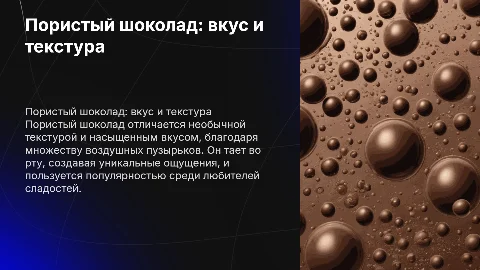 пористый шоколад