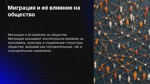 миграция и её влияние на общество