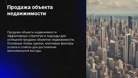 продажа объекта недвижимости