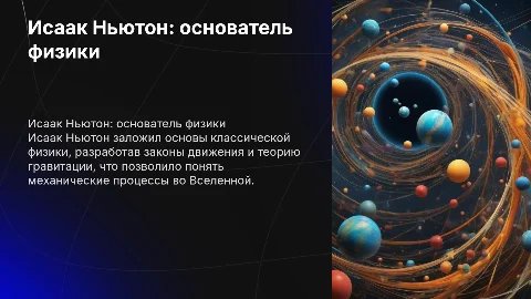 Исаак Ньютон- основатель классической физики