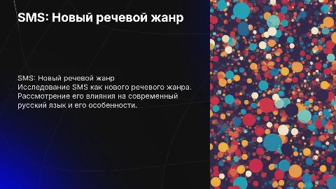 Индивидуальный проект: SMS как новый речевой жанр