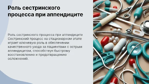 Значение сестринского процесса при остром аппендиците