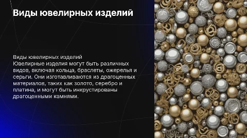 Виды ювелирных товаров