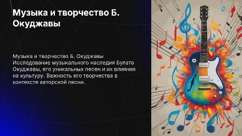 Музыка и песни Б. Окуджавы