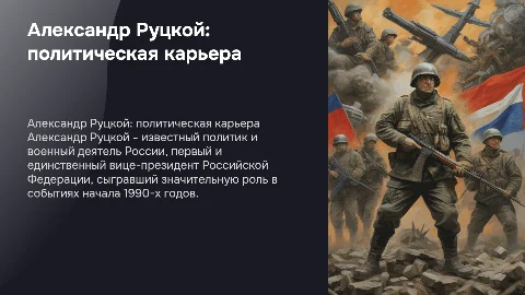 Александр Руцкой