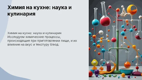 химия на кухне