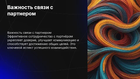 Взаимосвязь с партнером