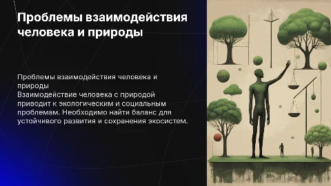 Проблемы взаимодействия человека и природы