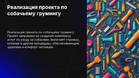 Реализация проекта по грумингу для собак