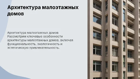 Архитектурные особенности малоэтажных домов