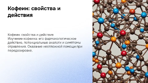 Кофеин: свойства, аналоги и первая помощь при отравлении