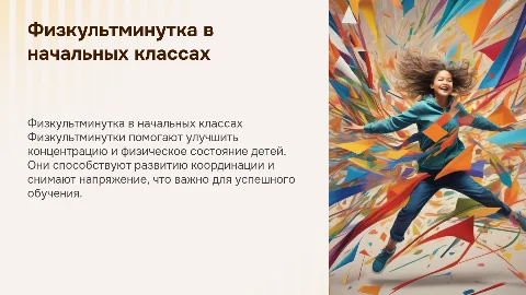 физкультминутка в начальных классах