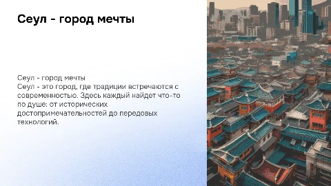 Сеул- города моей мечты