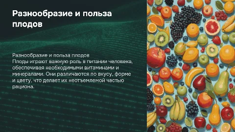 плоды