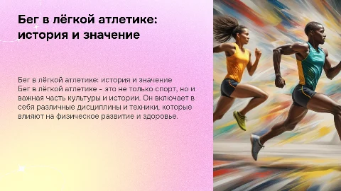 Бег в лёгкой атлетике: история, виды и техника