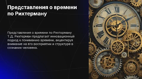 Формирование представлений о времени по Т.Д.Рихтерману