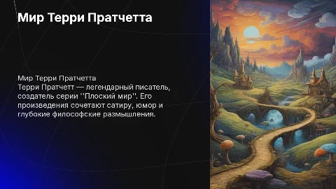 Терри Пратчетт
