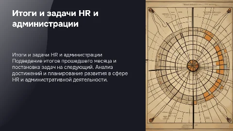 Презентация для ежемесячного собрания HR и администрации