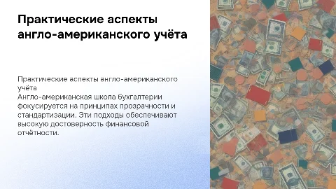 Практические разработки англо-американской школы бухгалтерского учёта