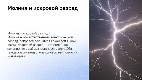 молния искровой разряд