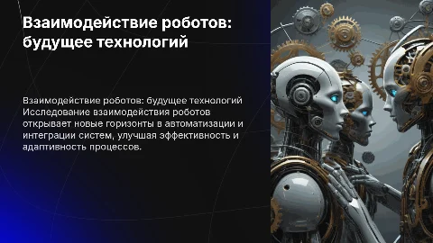 взаимодействие роботов