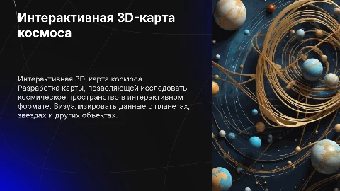 Разработка интерактивной 3D-карты космического пространства