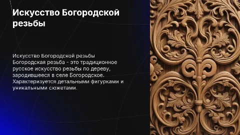 Богородская резьба